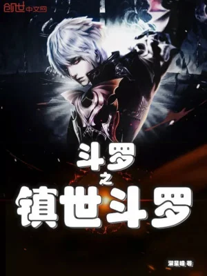 Đấu La Chi Trấn Thế Đấu La Poster