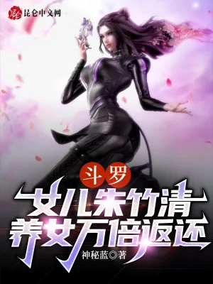 Đấu La: Con Gái Chu Trúc Thanh, Nuôi Con Gái Trả Về Gấp Vạn Lần Poster