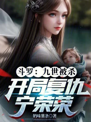 Đấu La: Cửu Thế Bị Giết, Bắt Đầu Báo Thù Ninh Vinh Vinh Poster