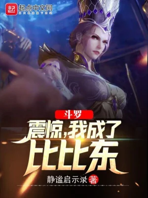 Đấu La: Khiếp Sợ, Ta Thành Bỉ Bỉ Đông Poster