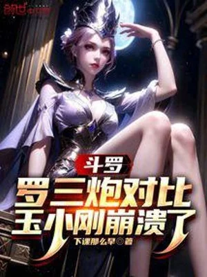 Đấu La: So Sánh La Tam Pháo, Ngọc Tiểu Cương Sụp Đổ Poster