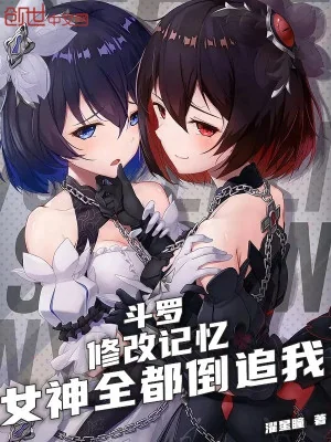 Đấu La: Sửa Chữa Ký Ức, Nữ Thần Đều Truy Ngược Ta Poster