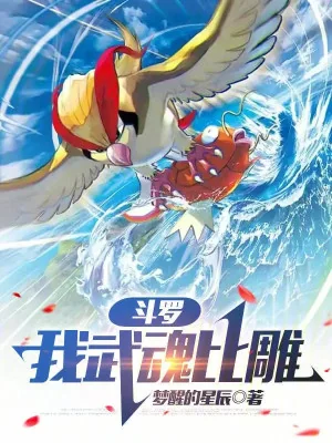 Đấu La: Ta Võ Hồn So Điêu Poster