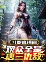 Image of Đấu La Trực Tiếp Phòng: Người Xem Tất Cả Đều Là Đường Tam Cừu Địch