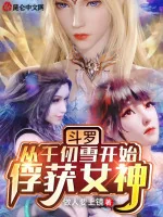 Image of Đấu La: Từ Thiên Nhận Tuyết Bắt Đầu Bắt Được Nữ Thần