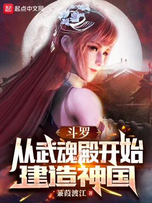 Đấu La: Từ Võ Hồn Điện Bắt Đầu Kiến Tạo Thần Quốc  Poster