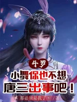 Image of Đấu La: Tiểu Vũ Ngươi Cũng Không Muốn Đường Tam Có Chuyện Đi!