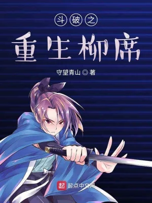 Đấu Phá Chi Trọng Sinh Liễu Tịch Poster