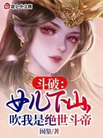 Image of Đấu Phá: Nữ Nhi Xuống Núi, Thổi Ta Là Tuyệt Thế Đấu Đế