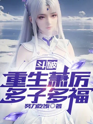 Đấu Phá: Trùng Sinh Tiêu Lệ, Đa Tử Đa Phúc Poster