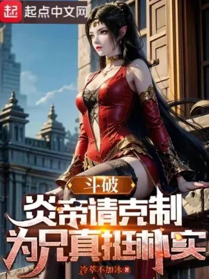 Đấu Phá: Viêm Đế Thỉnh Khắc Chế, Vi Huynh Thật Thẳng Giản Dị Poster