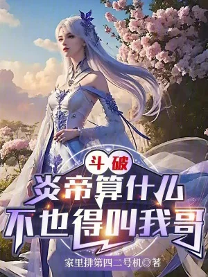 Đấu Phá: Viêm Đế Tính Là Cái Gì , Cũng Không Phải Gọi Ta Một Tiếng Ca Poster