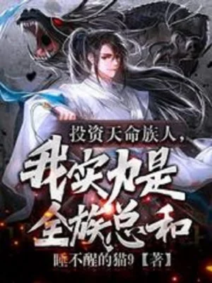 Đầu Tư Thiên Mệnh Tộc Nhân, Thực Lực Của Ta Là Toàn Tộc Tổng Cộng Poster
