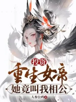 Đầu Tư Trọng Sinh Nữ Đế, Nàng Lại Gọi Ta Tướng Công Poster