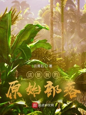 Đây Là Ta Nguyên Thủy Bộ Lạc Poster