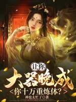 Image of Để Cho Ngươi Có Tài Nhưng Thành Đạt Muộn, Ngươi Mười Vạn Tầng Luyện Thể?