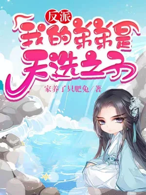 Đệ Đệ Ta Là Thiên Tuyển Chi Tử Poster