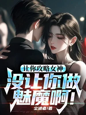 Để Ngươi Công Lược Nữ Thần, Ngươi Làm Sao Thành Mị Ma! Poster