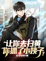 Image of Để Ngươi Đi Càn Quét Mại Dâm, Ngươi Bắt Cô Em Vợ?