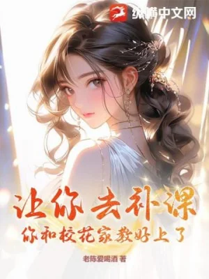 Để Ngươi Đi Học Bù, Ngươi Cùng Giáo Hoa Gia Giáo Tốt Hơn ? Poster