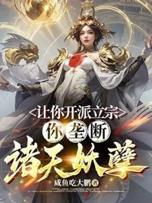 Để Ngươi Khai Phái Lập Tông, Ngươi Lũng Đoạn Chư Thiên Yêu Nghiệt? Poster