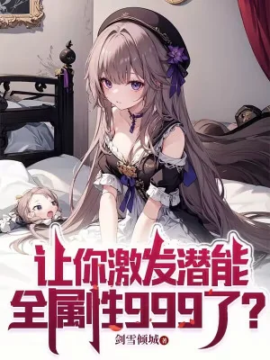 Để Ngươi Kích Phát Tiềm Năng, Toàn Thuộc Tính 999? Poster