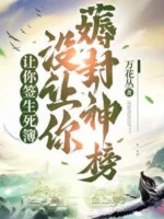 Image of Để Ngươi Ký Sinh Tử Bộ, Không Có Để Ngươi Hao Phong Thần Bảng!