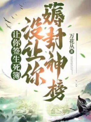 Để Ngươi Ký Sinh Tử Bộ, Không Có Để Ngươi Hao Phong Thần Bảng! Poster