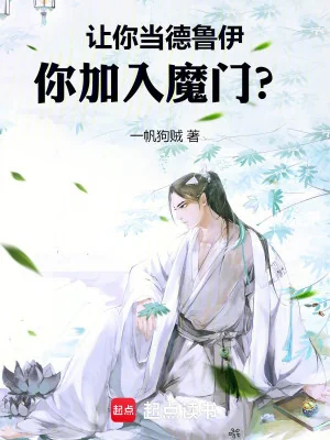 Để Ngươi Làm Druid, Ngươi Gia Nhập Ma Môn? Poster