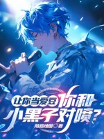 Image of Để Ngươi Làm Idol, Ngươi Cùng Anti-Fan Lẫn Nhau Phun?