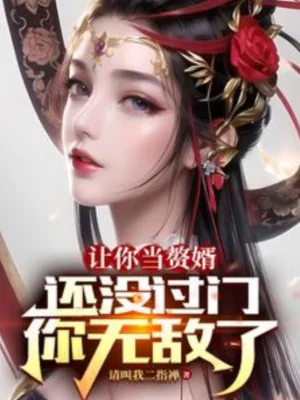 Để Ngươi Làm Người Ở Rể, Còn Không Có Qua Cửa, Ngươi Vô Địch Poster