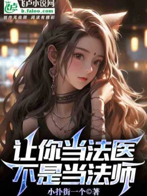 Để Ngươi Làm Pháp Y, Không Phải Để Ngươi Làm Pháp Sư A! Poster