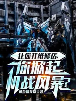 Để Ngươi Mở Tiệm Sửa Chữa, Ngươi Nhấc Lên Cơ Chiến Phong Bạo? Poster