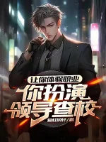 Image of Để Ngươi Thể Nghiệm Chức Nghiệp, Ngươi Đóng Vai Lãnh Đạo Tra Trường Học?