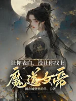 Image of Để Ngươi Thổ Lộ, Không Có Để Ngươi Tìm Tới Ma Đạo Nữ Đế!