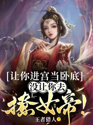 Để Ngươi Tiến Cung Làm Nằm Vùng, Không Có Cho Ngươi Đi Trêu Nữ Đế Poster