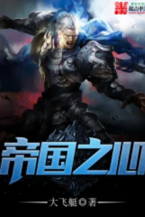 Đế Quốc Chi Tâm Poster