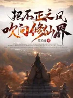 Image of Đem Bất Chính Chi Phong Thổi Hướng Tu Tiên Giới