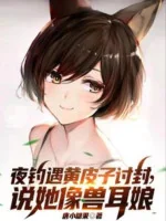 Image of Đêm Câu Gặp Hoàng Bì Tử Thảo Phong, Nói Nàng Giống Thú Nhĩ Nương
