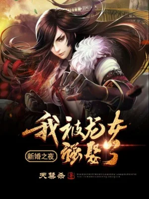 Đêm Tân Hôn: Ta Bị Long Nữ Cưỡng Hiếp Poster