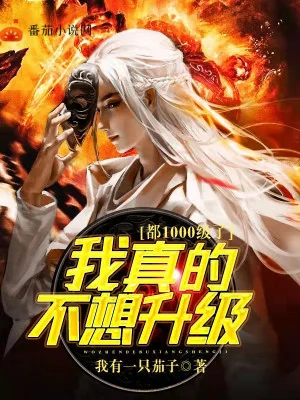 Đều 1000 Cấp, Ta Thật Không Muốn Thăng Cấp Poster