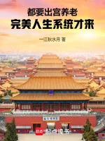 Image of Đều Muốn Xuất Cung Dưỡng Lão, Hoàn Mỹ Nhân Sinh Hệ Thống Mới Đến