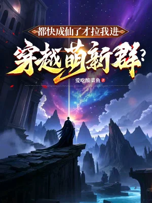 Đều Nhanh Thành Tiên Mới Kéo Ta Vào Xuyên Qua Manh Tân Nhóm? Poster