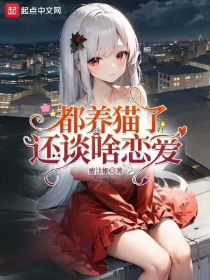 Đều Nuôi Mèo Còn Nói Cái Gì Yêu Đương Poster