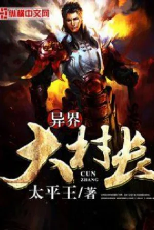 Dị Giới Đại Thôn Trưởng Poster