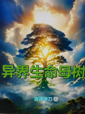 Dị Giới Sinh Mệnh Mẫu Thụ Poster