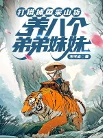 Image of Đi Săn Bắt Cá Hái Lâm Sản, Nuôi Tám Cái Đệ Đệ Muội Muội