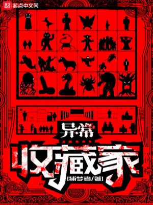 Dị Thường Thu Tàng Gia Poster