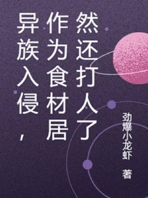 Dị Tộc Xâm Lấn, Xem Như Nguyên Liệu Nấu Ăn Thế Mà Còn Đánh Người Poster