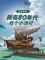 Image of Đi Tới Đi Lui Xuyên Qua: Ta Tại 80 Niên Đại Có Cái Làng Chài